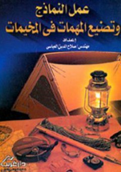 عمل النماذج وتصنيع المهمات في المخيمات - صلاح الدين العباسي