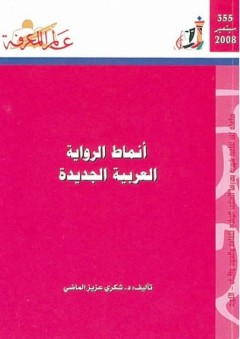 أنماط الرواية العربية الجديدة