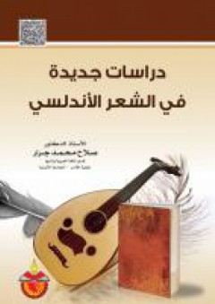 دراسات جديدة في الشعر الاندلسي - صلاح جرار