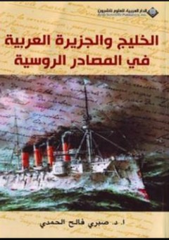 الخليج والجزيرة العربية في المصادر الروسية - صبري فالح الحمدي