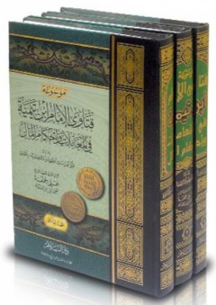 موسوعة فتاوى الإمام ابن تيمية في المعاملات وأحكام المال