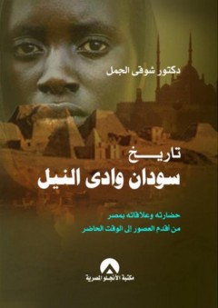 تاريخ سودان وادي النيل "حضارته وعلاقاته بمصر من أقدم العصور إلى الوقت الحاضر" - شوقي الجمل