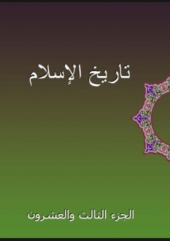 تاريخ الإسلام - الجزء الثالث والعشرون - شمس الدين الذهبي