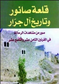 قلعة صانور وتاريخ آل جرار - صلاح جرار