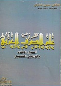 علم الصرف العربي ؛ أصول البناء وقوانين التحليل