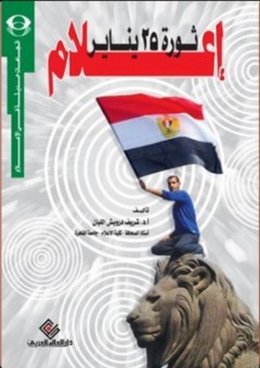 إعلام ثورة 25 يناير - شريف درويش اللبان