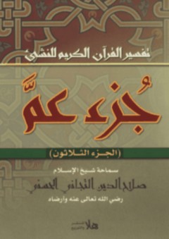 تفسير القرآن الكريم للنشئ ؛ جزء عم - صلاح الدين التجاني الحسيني