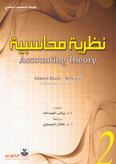 نظرية محاسبية ج2 - أحمد بلخاوي
