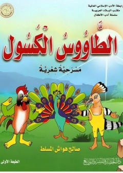 رابطة الأدب الإسلامي العالمية، مكتب البلاد العربية، سلسلة أدب الأطفال: الطاووس الكسول (مسرحية شعرية)
