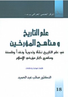 علم التاريخ ومناهج المؤرخين - صائب عبد الحميد