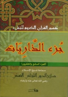 تفسير القرآن الكريم للنشئ ؛ جزء الزاريات - صلاح الدين التجاني الحسيني