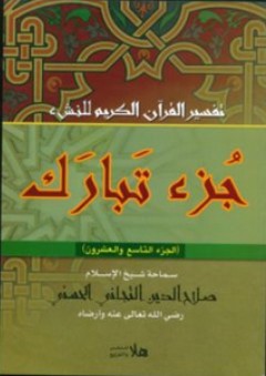 تفسير القرآن الكريم للنشئ ؛ جزء تبارك - صلاح الدين التجاني الحسيني
