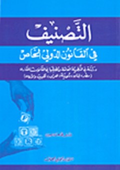 التصنيف في القانون الدولي الخاص - صادق محمد محمد الجبران
