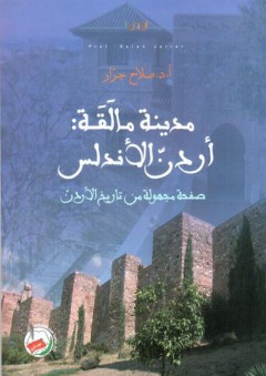 مدينة مآلقة: أردن الأندلس (صفحة مجهولة من تاريخ الأردن) - صلاح جرار