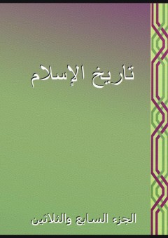 تاريخ الإسلام - الجزء السابع والثلاثين - شمس الدين الذهبي