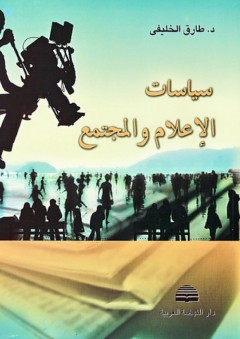 سياسات الإعلام والمجتمع