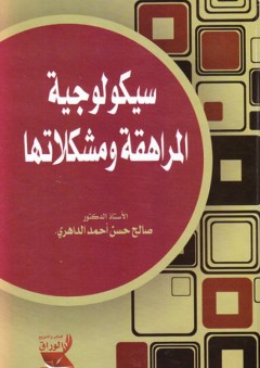سيكولوجية المراهقة ومشكلاتها - صالح حسن أحمد الداهري
