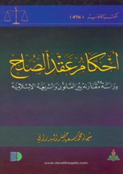 أحكام عقد الصلح-دراسة مقارنة بين القانون والشريعة الإسلامية