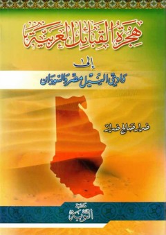 هجرة القبائل العربية إلى وادى النيل مصر والسودان