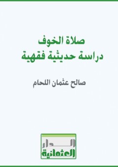صلاة الخوف دراسة حديثية فقهية - صالح عثمان اللحام