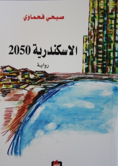 الإسكندرية 2050 - صبحي فحماوي