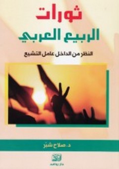 ثورات الربيع العربي - صلاح شبر
