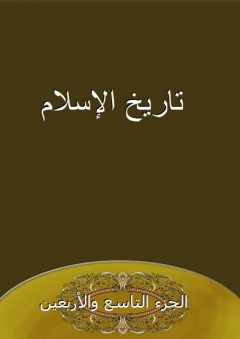 تاريخ الإسلام - الجزء التاسع والأربعين - شمس الدين الذهبي