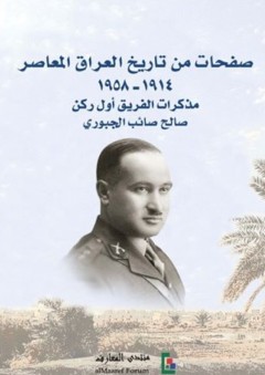 صفحات من تاريخ العراق المعاصر 1914 – 1958: مذكرات الفريق أول ركن صالح صائب الجبوري - صالح صائب الجبوري