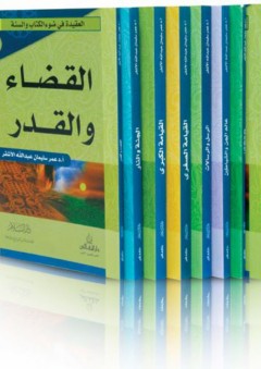 سلسلة العقيدة في ضوء الكتاب و السنة - صادق شائف نعمان