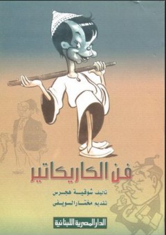 فــن الكاريكاتير - شوقية هجرس