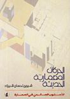 الحركات المعمارية الحديثة - شيرين إحسان شيرزاد