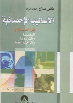 الأساليب الإحصائية فى العلوم النفسية والتربوية والاجتماعية - صلاح أحمد مراد