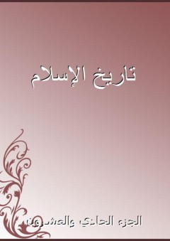 تاريخ الإسلام - الجزء الحادي والعشرون - شمس الدين الذهبي