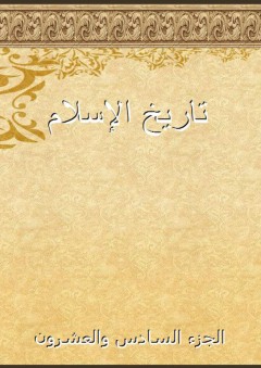 تاريخ الإسلام - الجزء السادس والعشرون - شمس الدين الذهبي