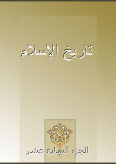 تاريخ الإسلام - الجزء السابع عشر - شمس الدين الذهبي