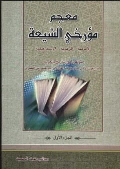 معجم مؤرخي الشيعة (الإمامية - الزيدية - الإسماعيلية) #1