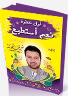 أول خطوة &hellip; نعم أستطيع