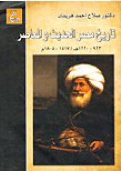 دراسات في تاريخ مصر الحديث والمعاصر - صلاح أحمد هريدي
