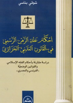 أحكام عقد الرهن الرسمي في القانون المدني الجزائري