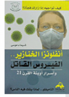 أنفلونزا الخنازير الفيروس القاتل وأسرار أوبئة القرن 21 - شيماء موسى