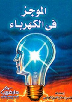الموجز في الكهرباء - صلاح الدين العباسي