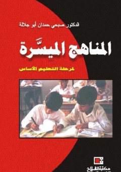 المناهج الميسرة لمرحلة التعليم الأساس - صبحي حمدان أبو جلالة
