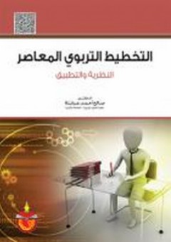 التخطيط التربوي المعاصر ؛ النظرية والتطبيق - صالح أحمد عبابنة