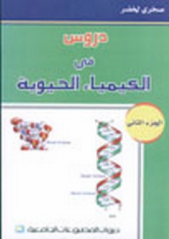 دروس في الكيمياء الحيوية - الجزء الثاني