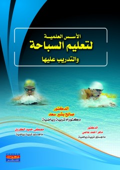 الأسس العلمية لتعليم السباحة والتدريب عليها - صالح بشير سعد