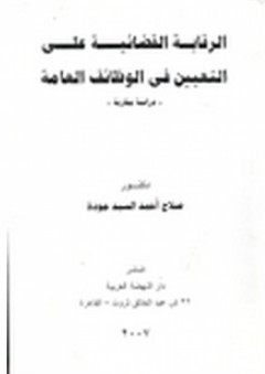 الرقابة القضائية علي التعيين في الوظائف العامة "دراسة مقارنة" - صلاح أحمد السيد جودة