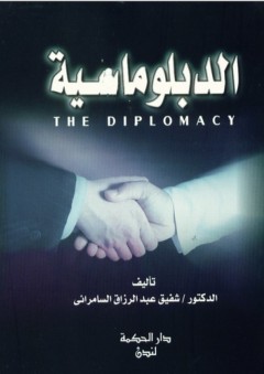 الدبلوماسية - شفيق عبد الرازق السامرائي