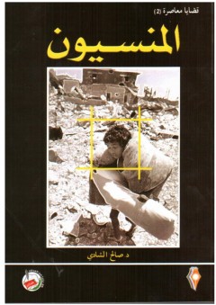 قضايا معاصرة (2 ) المنسيون - صالح الشادي