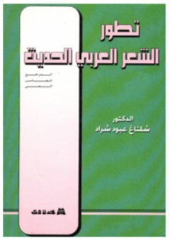 تطور الشعر العربي الحديث - شلتاغ عبود