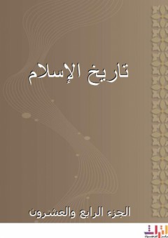 تاريخ الإسلام - الجزء الرابع والعشرون